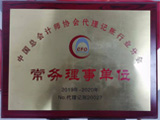 会计师协会常务理事单位