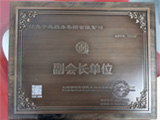 行业副会长单位