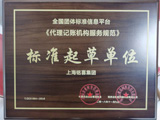 代理记账标准起草单位